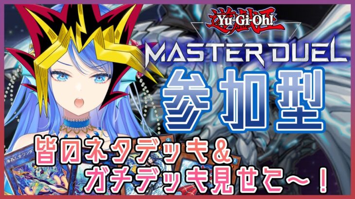 【遊戯王マスターデュエル】主人公は遅れて登場するのだ！！（遅くなってごめんね！！！）【Vtuber】