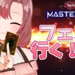 シンクロエクシーズフェス！何のデッキにしようかな？【#遊戯王マスターデュエル/ユキミお姉ちゃん/Vtuber】