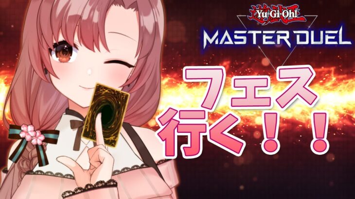 シンクロエクシーズフェス！何のデッキにしようかな？【#遊戯王マスターデュエル/ユキミお姉ちゃん/Vtuber】