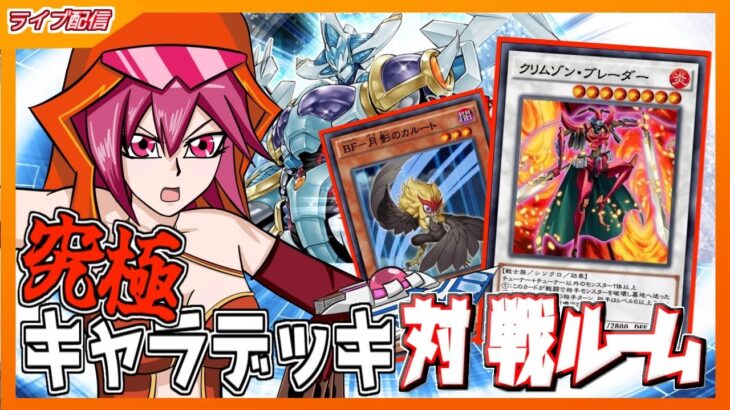 【＃遊戯王】みんな新パック開けた!?パック開封したり対戦ルーム開いたり～究極のキャラデッキ推奨ルーム～【デュエルリンクス】