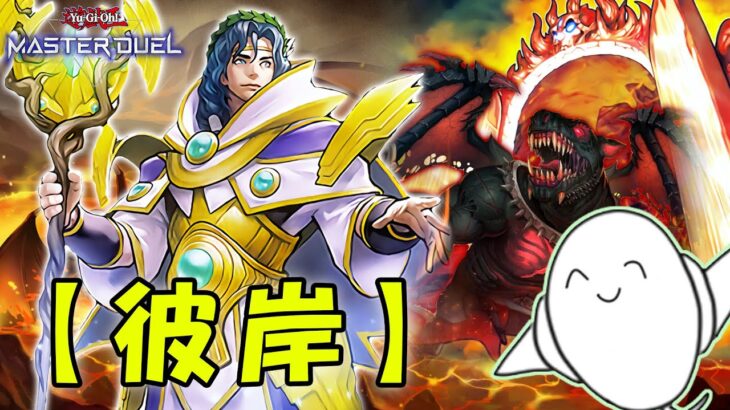 【遊戯王マスターデュエル】「彼岸」でランク戦！【配信】