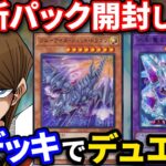 烙印登場！？新パック開封＆新デッキでデュエル！【遊戯王マスターデュエル】