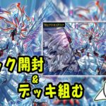 【遊戯王マスターデュエル】新弾開封！！【配信】