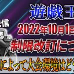 【遊戯王】制限改訂の内容、来期の環境についてゲストと共に語ります！！