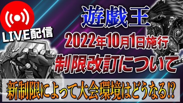 【遊戯王】制限改訂の内容、来期の環境についてゲストと共に語ります！！