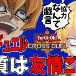 【ランクマ攻略の鍵は助け合い！】環境最強の青眼レモンデッキで助け合い、最後は裏切る！！！え【遊戯王クロスデュエル】