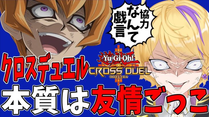 【ランクマ攻略の鍵は助け合い！】環境最強の青眼レモンデッキで助け合い、最後は裏切る！！！え【遊戯王クロスデュエル】