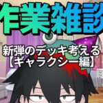 【#遊戯王】新弾のギャラクシーデッキの動きとか構築考える【#フレイム飯田】