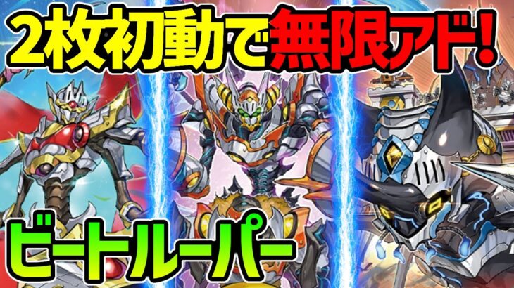 【#遊戯王】簡単４妨害でリソースも無限!?強すぎｗ『ビートルーパー』対戦動画！【#デュエダン】