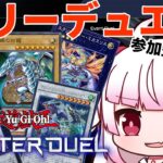 [参加型]好きなデッキでフリー対戦[遊戯王マスターデュエル]