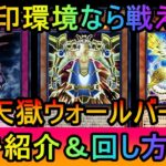 【#遊戯王マスターデュエル】烙印環境なら戦える！バーンデッキ対策を解説しながら天獄ウォールバーンデッキを紹介【#ゆっくり実況】