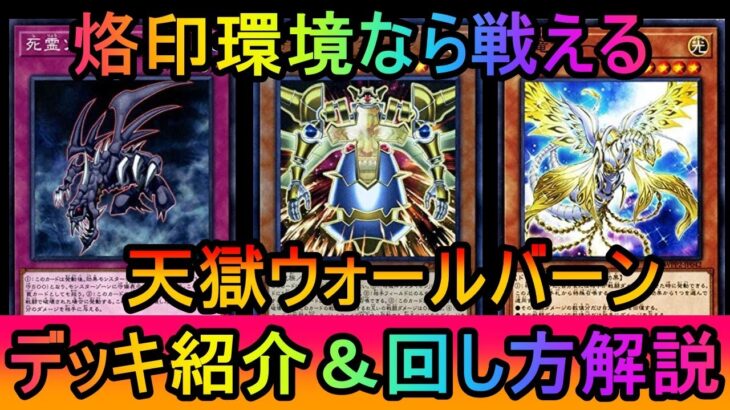 【#遊戯王マスターデュエル】烙印環境なら戦える！バーンデッキ対策を解説しながら天獄ウォールバーンデッキを紹介【#ゆっくり実況】