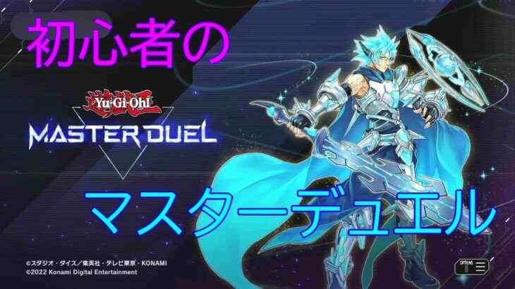 【雑談メイン】初めての遊戯王 マスターデュエル 《 雑談しながらパック開封等》ドラゴンメイドと烙印が相性いいと聞きまして