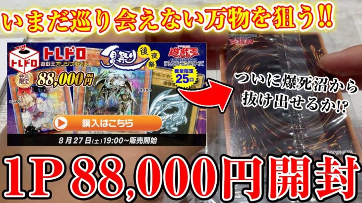 【遊戯王】ずっと当たらない万物を狙って高額オリパを開封！！