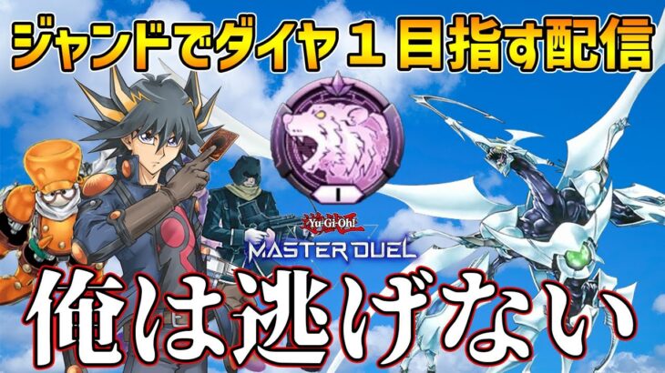 新環境月初だけどジャンドでダイヤ１目指す配信【遊戯王マスターデュエル】