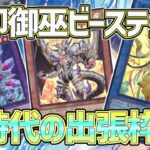 【#遊戯王】新環境デッキ候補！強いテーマを掛け合わせた『烙印ビーステッド御巫』紹介します！