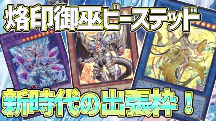 【#遊戯王】新環境デッキ候補！強いテーマを掛け合わせた『烙印ビーステッド御巫』紹介します！