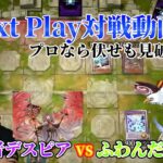 【マスターデュエル】ネクストプレイ対戦動画 【勇者デスピア】vs【ふわんだりぃず】 プロは相手の伏せまで読めます！！