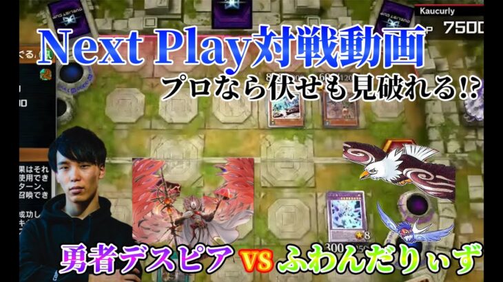 【マスターデュエル】ネクストプレイ対戦動画 【勇者デスピア】vs【ふわんだりぃず】 プロは相手の伏せまで読めます！！