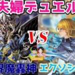 【遊戯王】なぎ思い出のテーマ 暗黒界魔轟神vsエクソシスター！【夫婦デュエル】【対戦動画】