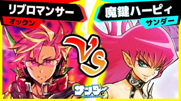 【#遊戯王】新弾テーマ対戦：これが究極の変身だ！「リブロマンサー」vs「魔鍵ハーピィ」【#対戦】