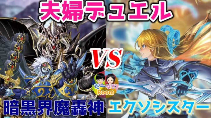 【遊戯王】なぎ思い出のテーマ 暗黒界魔轟神vsエクソシスター！【夫婦デュエル】【対戦動画】