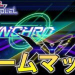 【視聴者参加型】シンクロxエクシーズフェスティバルの最強デッキを開拓する【遊戯王MasterDuel】