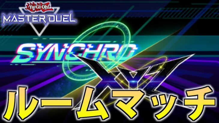 【視聴者参加型】シンクロxエクシーズフェスティバルの最強デッキを開拓する【遊戯王MasterDuel】