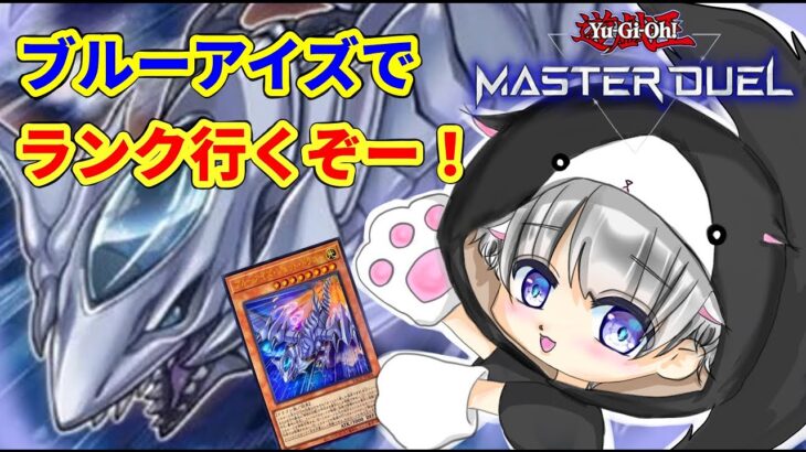 [遊戯王マスターデュエル]　ブルーアイズでランクマッチ！#遊戯王#遊戯王マスターデュエル #yugioh #yugiohmasterduel #ブルーアイズ#烙印融合#初見さん大歓迎