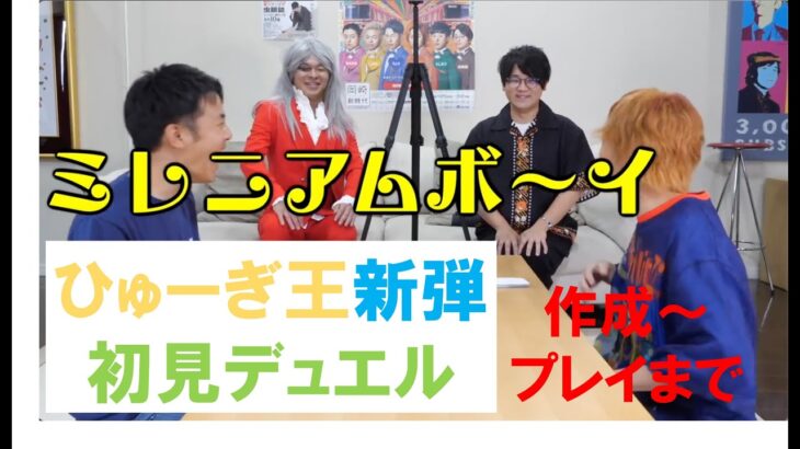 【シバサス様】【デュエル】ひゅーぎ王新弾での決闘！　10倍おもしろくなる方法で観よう！