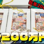 1万円×200口！？爆アドをねらう！！【ポケカ】