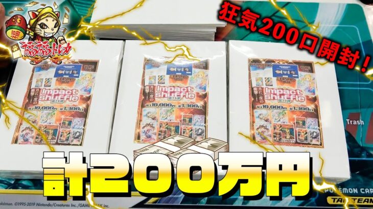 1万円×200口！？爆アドをねらう！！【ポケカ】