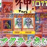 1口77,777円！！神引きで神を狙う！？【遊戯王】