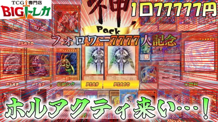 1口77,777円！！神引きで神を狙う！？【遊戯王】