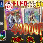 【遊戯王】久し振りに勝ちに行きたい！1P11000円の激アツトレドロくじでアドを狙って勝負！