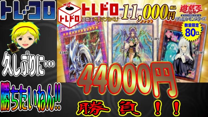 【遊戯王】久し振りに勝ちに行きたい！1P11000円の激アツトレドロくじでアドを狙って勝負！