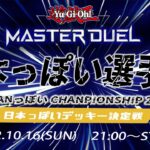 【🔴遊戯王マスターデュエル】日本の文化を存分に発揮する大会「第1回日本(っぽいデッキ)選手権」【Yugioh Master Duel】