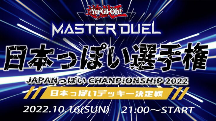 【🔴遊戯王マスターデュエル】日本の文化を存分に発揮する大会「第1回日本(っぽいデッキ)選手権」【Yugioh Master Duel】