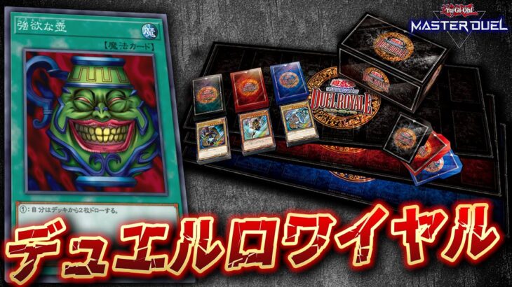 【🔴遊戯王マスターデュエル】昔の遊戯王で遊び尽くす!!「第1回デュエルロワイヤル大会」【Yugioh Master Duel】