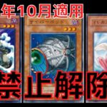 【遊戯王】禁止カード大量脱獄　2022年10月適用 海外禁止制限改訂について 禁止解除組　解説【ゆっくり解説】