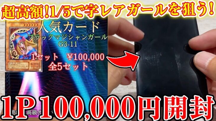 【遊戯王】20％の確率でTOPが当たる超高額オリパを開封したら、、、