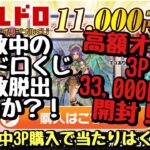 【遊戯王】高額オリパ 3P 33,000円分開封！！トレドロ連敗地獄から抜け出したい！