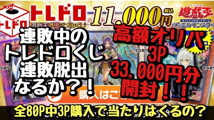 【遊戯王】高額オリパ 3P 33,000円分開封！！トレドロ連敗地獄から抜け出したい！