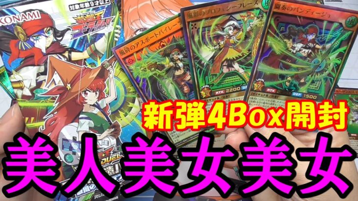 【遊戯王】デッキ改造パック：旋風のフォルテシモ 4Box開封【ラッシュデュエル】