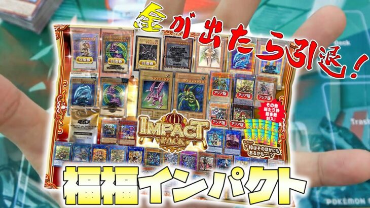 総額50万！？負け続けのインパクトシリーズで勝てるのか！？【遊戯王】