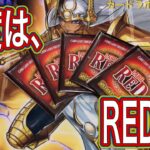 【遊戯王】小当たり以上50%のカードラボのREDオリパを開封してみた！