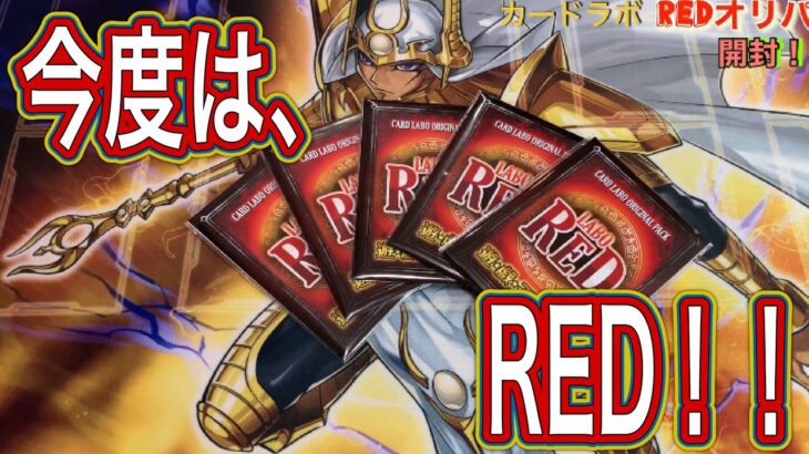 【遊戯王】小当たり以上50%のカードラボのREDオリパを開封してみた！