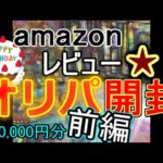 【前編】誕生日だからAmazon★１レビューのオリパを色々開封してみた