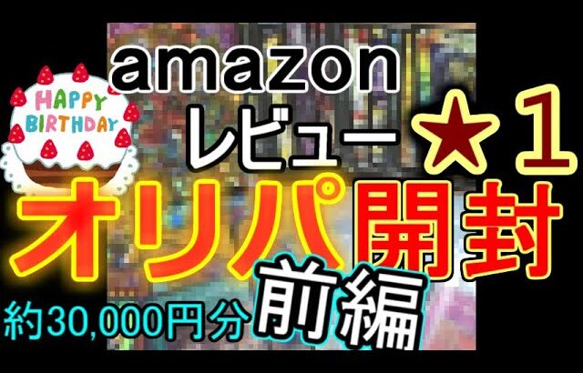 【前編】誕生日だからAmazon★１レビューのオリパを色々開封してみた