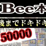 【遊戯王】１ｐ５００００円！！　最後までドッキドキｗ　Bee本舗さんの神羅オリパ開封☆